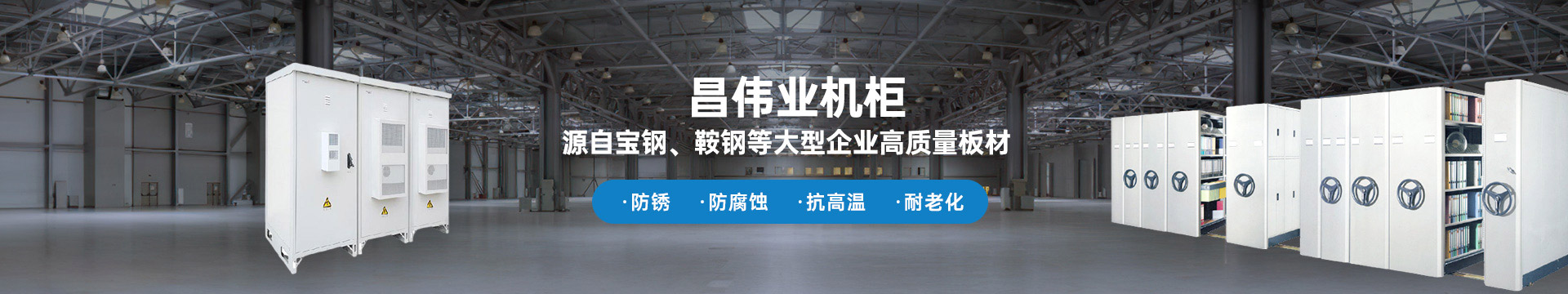 昌偉業(yè)機(jī)柜 源自寶鋼、鞍鋼等大型企業(yè)板材