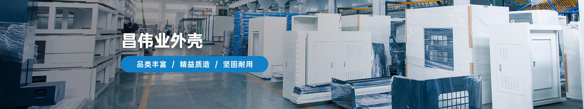 昌偉業(yè)外殼品類豐富、精益質(zhì)造、堅(jiān)固耐用